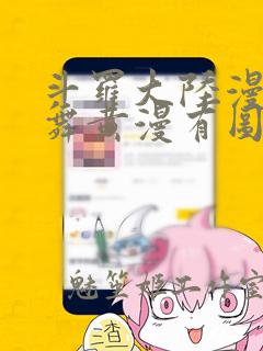 斗罗大陆漫画小舞黄漫有图有真相