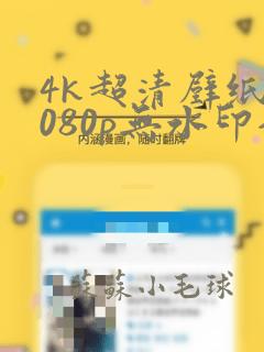 4k超清壁纸1080p无水印全屏手机