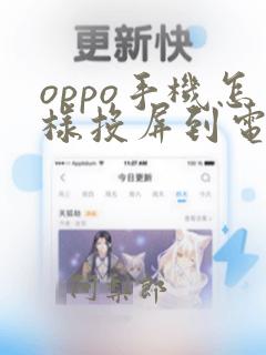 oppo手机怎样投屏到电视