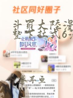 斗罗大陆漫画完整下拉式6漫画