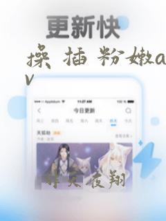 操 插 粉嫩av