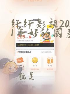 纤纤影视2021年好的国产电视剧