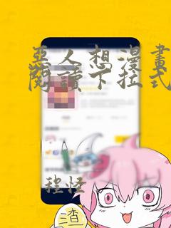 恶人想漫画免费阅读下拉式漫画