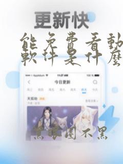 能免费看动漫的软件是什么