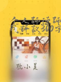 个人师德师风自我评议300字