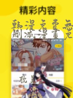 韩漫免费无遮无删减漫画免费版