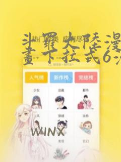 斗罗大陆漫画漫画下拉式6漫画