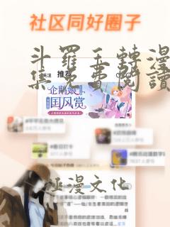 斗罗玉转漫画全集免费阅读