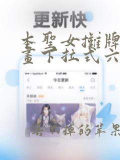 本圣女摊牌了漫画下拉式六漫画