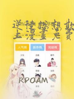 逆徒总想欺师犯上漫画免费阅读下拉式