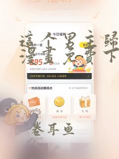 这个男主归我了漫画免费下拉式