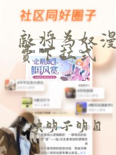 敌将为奴漫画免费下拉式