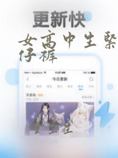 女高中生紧身牛仔裤