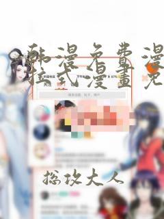 韩漫免费漫画下拉式漫画免费阅读