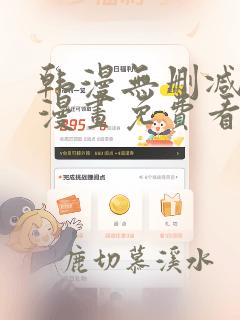 韩漫无删减无遮漫画免费看入口