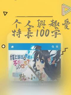 个人兴趣爱好及特长100字