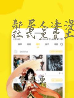 邻居人凄漫画下拉式免费土豪