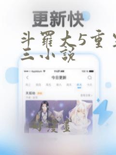 斗罗大5重生唐三小说