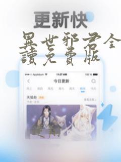 异世邪君全文阅读免费版