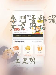 专门看韩漫画的免费网站