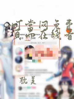 叮当网免费漫画页面在线看漫画网站下载