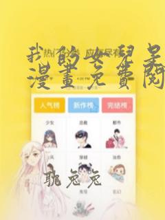 我的女儿是魔王漫画免费阅读