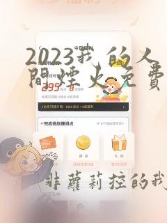 2023我的人间烟火免费观看