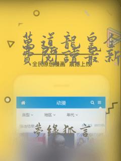 万道龙皇全文免费阅读最新章节无