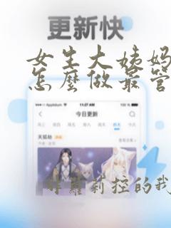 女生大姨妈来了怎么做最管用