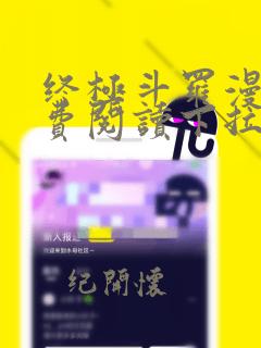 终极斗罗漫画免费阅读下拉式6漫画