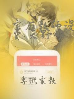 家庭教师漫画免费 天野明