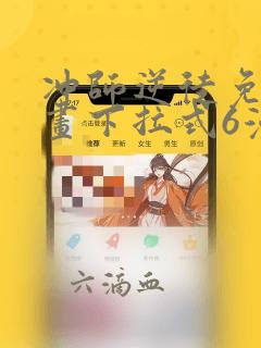 冲师逆徒免费漫画下拉式6漫画