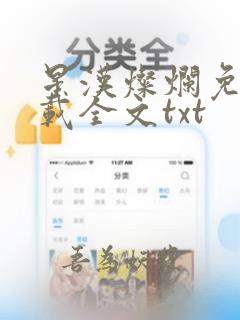 星汉灿烂免费下载全文txt