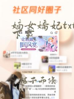 嫡女娇妃txt下载