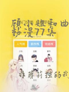 顾小姐和曲小姐动漫77集