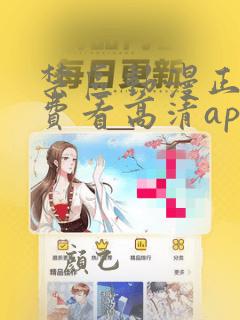 禁区动漫正片免费看高清app