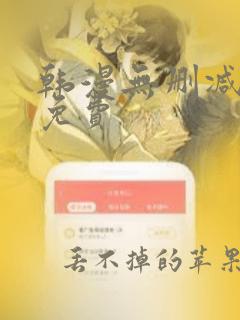 韩漫无删减在线免费