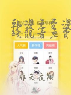 韩漫免费漫画在线观看免费