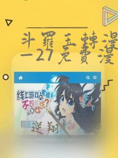 斗罗玉转漫画1—27免费漫画