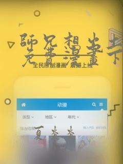 师兄想出土漫画免费漫画下拉式漫画