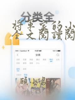 将军家的小媳妇全文阅读阅读