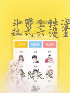 斗罗玉转漫画下拉式六漫画免费