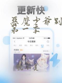 恶魔少爷别吻我第一季