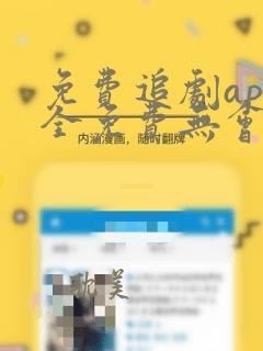 免费追剧app全免费无会员无广告