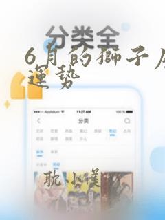 6月的狮子座的运势