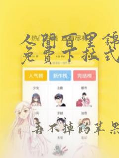 人间百里锦漫画免费下拉式漫画