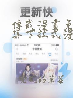 传武漫画免费全集下拉式漫画