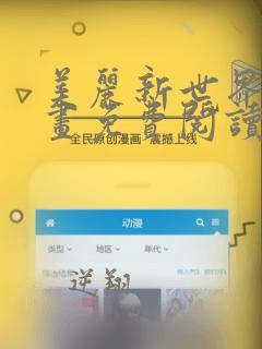 美丽新世界漫画画免费阅读土豪漫画