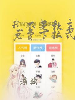 我不是教主漫画免费下拉式