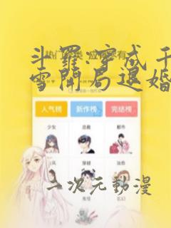 斗罗:穿成千仞雪开局退婚唐三 任盈盈盈